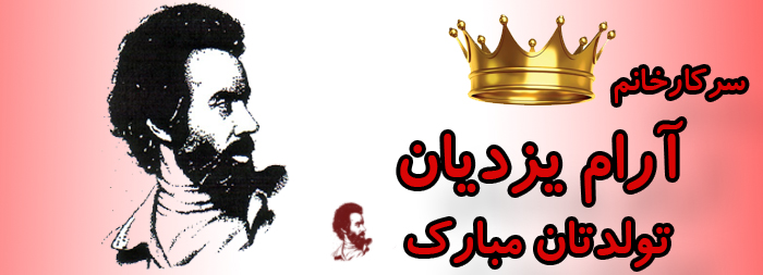 سرکار خانم آرام یزدیان تولدت مبارک سرکار خانم آرام یزدیان تولدت مبارک